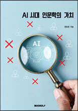 AI 시대 인문학의 가치