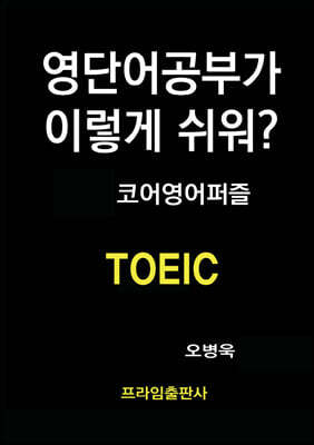 영단어공부가 이렇게 쉬워? TOEIC