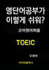 영단어공부가 이렇게 쉬워? TOEIC