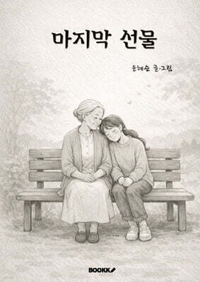 마지막 선물