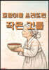 호랑이를 쓰러뜨린 작은 것들