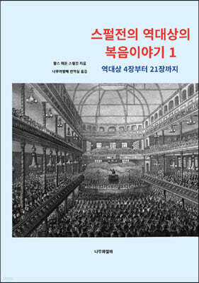 스펄전의 역대상의 복음이야기 1