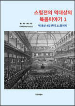 스펄전의 역대상의 복음이야기 1