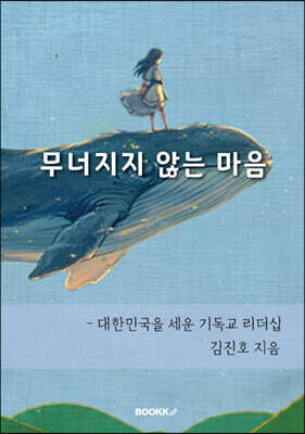 무너지지 않는 마음