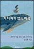 무너지지 않는 마음