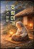 호랑이가 도망간 이유