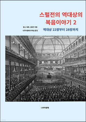 스펄전의 역대상의 복음이야기 2