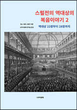 스펄전의 역대상의 복음이야기 2