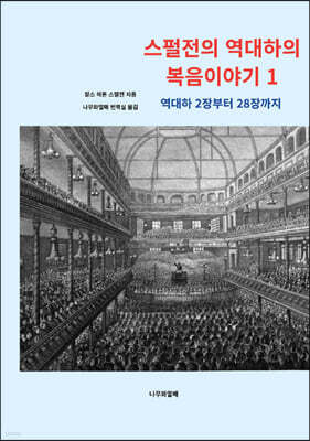 스펄전의 역대하의 복음이야기 1