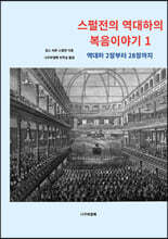 스펄전의 역대하의 복음이야기 1