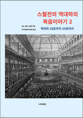 스펄전의 역대하의 복음이야기 2