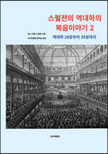 스펄전의 역대하의 복음이야기 2