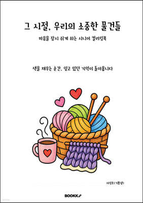 그 시절 우리의 소중한 물건들