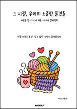 그 시절 우리의 소중한 물건들