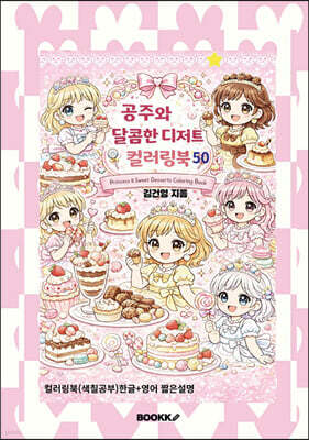 공주와 달콤한 디저트 컬러링북 50