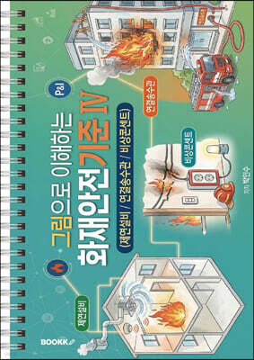 그림으로 이해하는 화재안전기준 IV