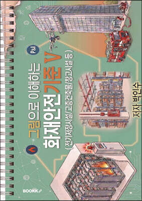 그림으로 이해하는 화재안전기준 V