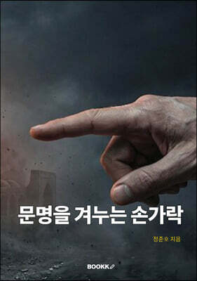 문명을 겨누는 손가락