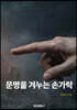 문명을 겨누는 손가락