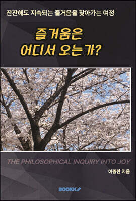 즐거움은 어디서 오는가?
