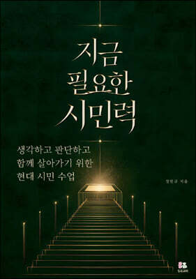 지금 필요한 시민력