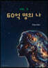 60억 명의 나 3