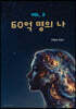 60억 명의 나 2