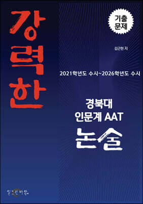 강력한 경북대 인문계 AAT 논술 기출문제 [2021학년도 수시~2026학년도 수시]
