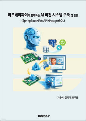 라즈베리파이와 함께하는 AI 비전 시스템 구축 첫 걸음