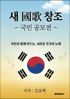 새 國歌 창조
