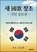 새 國歌 창조