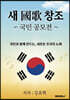 새 國歌 창조