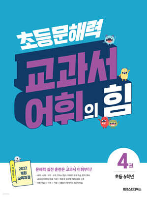 초등 문해력 교과서 어휘의 힘 4