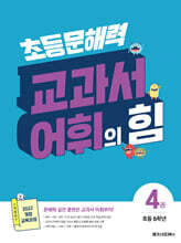 초등 문해력 교과서 어휘의 힘 4