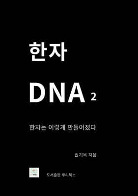 한자 DNA 2