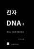 한자 DNA 2