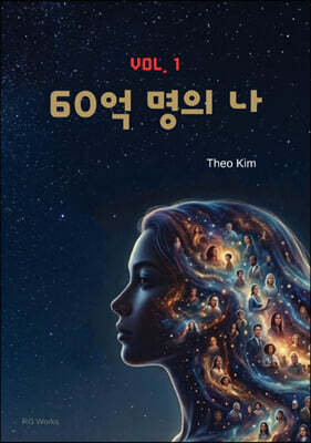 60억 명의 나 1