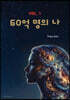 60억 명의 나 1