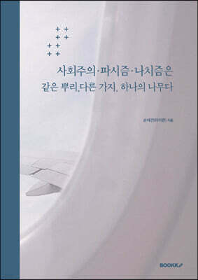 사회주의·파시즘·나치즘은 같은 뿌리,다른 가지,하나의 나무다
