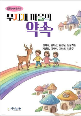 무지개 마을의 약속