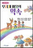 무지개 마을의 약속