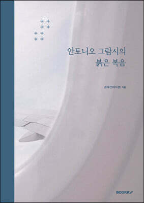 안토니오 그람시의 붉은 복음
