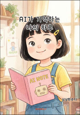 AI가 기억하는 나의 하루