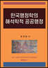 한국행정학의 해석학적 공공행정