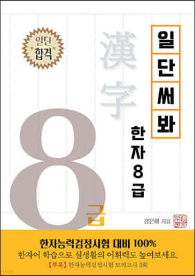 일단 써봐 한자 8급
