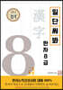 일단 써봐 한자 8급