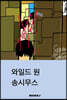 와일드 원