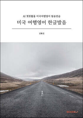 미국 여행영어 한글발음