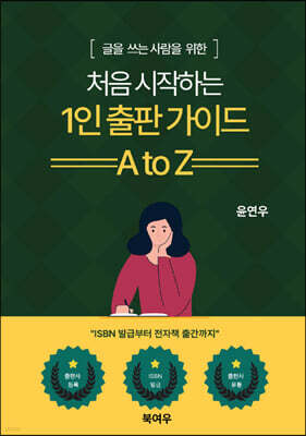 1인 출판 가이드 A to Z