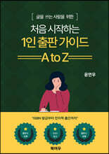 1인 출판 가이드 A to Z